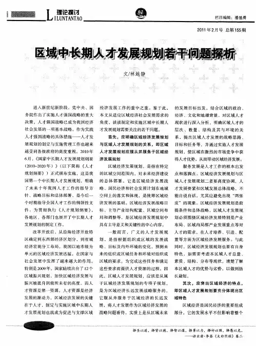 区域中长期人才发展规划若干问题探析