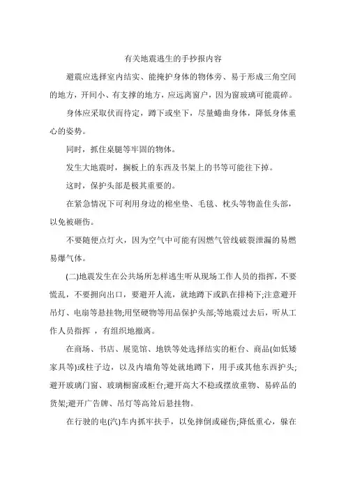 有关地震逃生的手抄报内容