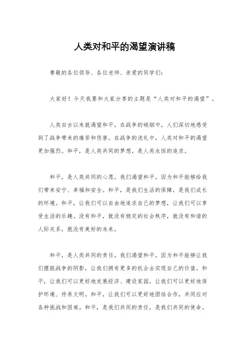 人类对和平的渴望演讲稿