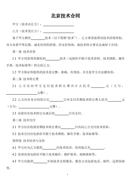 北京技术合同登记实务