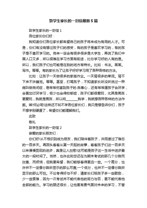致学生家长的一封信最新5篇