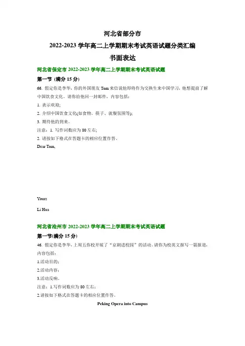 河北省部分市2022-2023学年高二上学期期末考试英语汇编：书面表达(含解析)