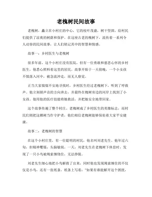 老槐树民间故事