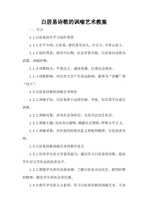 白居易诗歌的讽喻艺术 - 教案