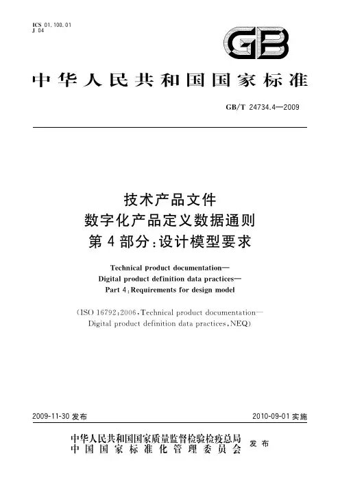 技术产品文件 数字化产品定义数据通则 第4部分：设计模型要求(