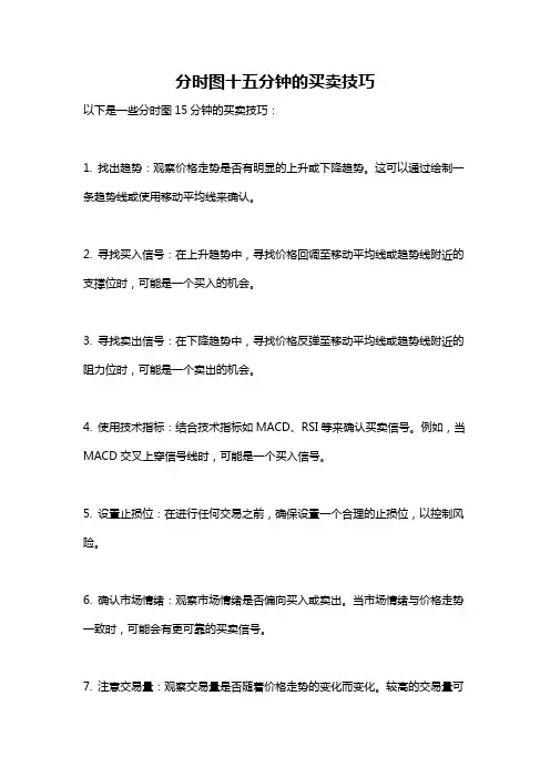 分时图十五分钟的买卖技巧