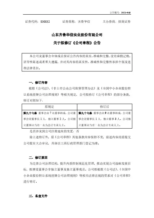 齐鲁华信：关于拟修订公司章程公告