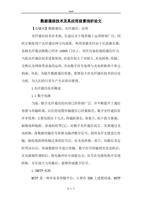 数据通信技术及其应用前景浅析论文