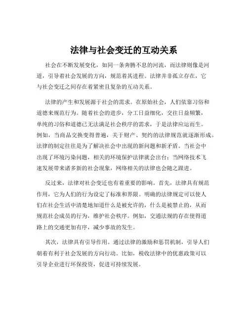 法律与社会变迁的互动关系