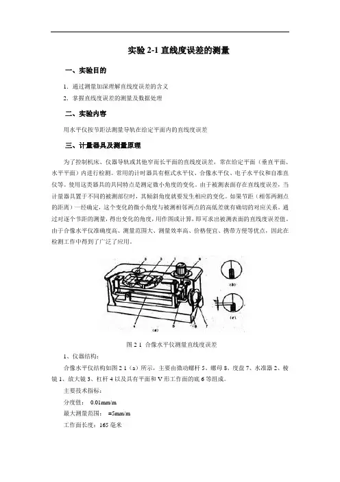 实验2-1直线度误差的测量 - 机电工程学院