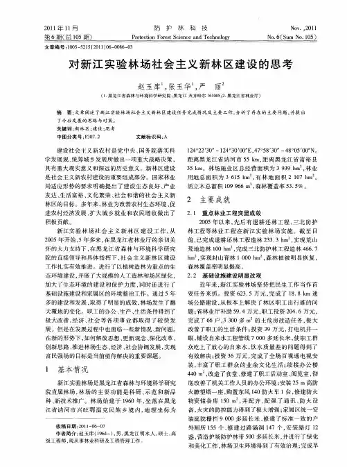 对新江实验林场社会主义新林区建设的思考
