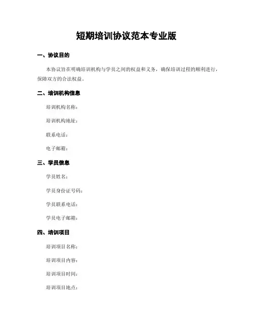 短期培训协议范本专业版