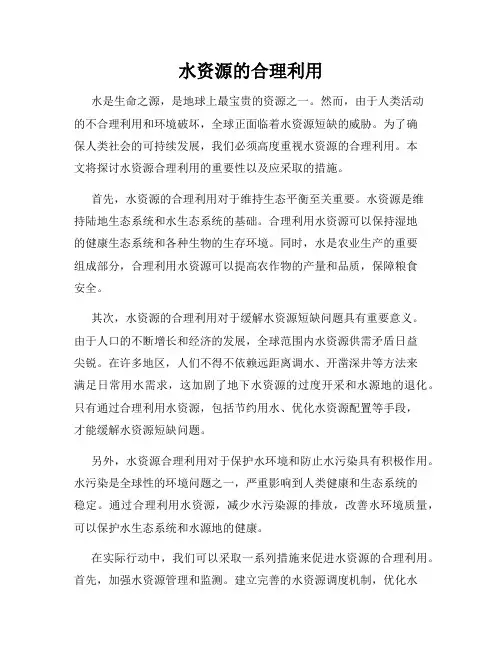 水资源的合理利用