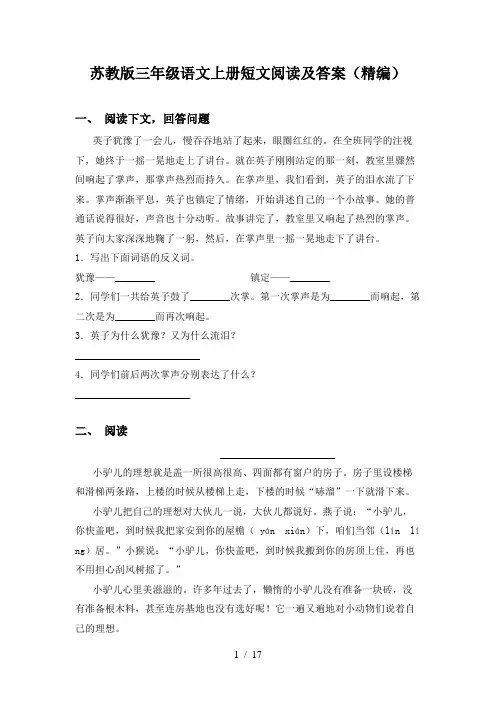 苏教版三年级语文上册短文阅读及答案(精编)