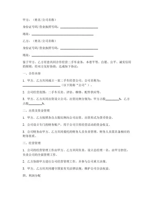 合伙做二手车合同协议书