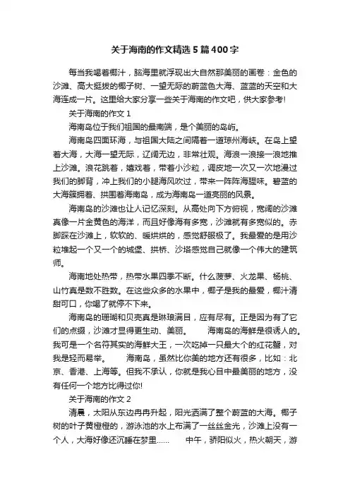 关于海南的作文精选5篇400字