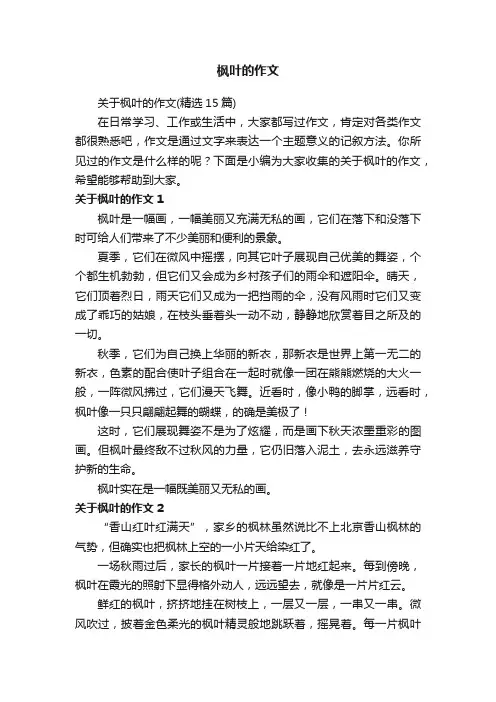 关于枫叶的作文（精选15篇）
