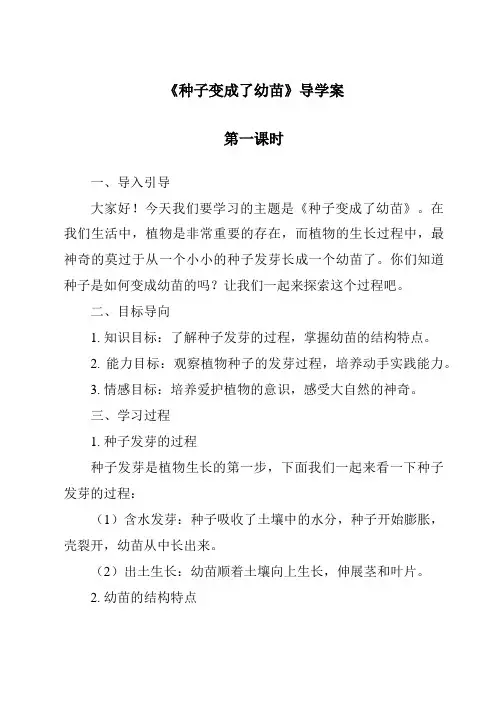 《种子变成了幼苗》导学案