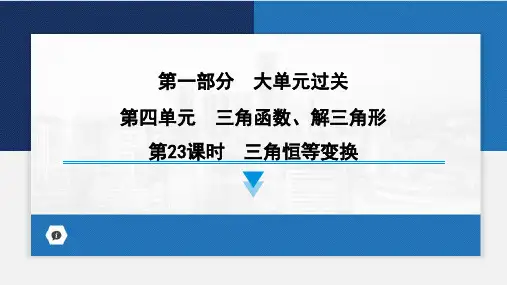 2024届高考数学第一轮专项复习——三角恒等变换 教学PPT课件