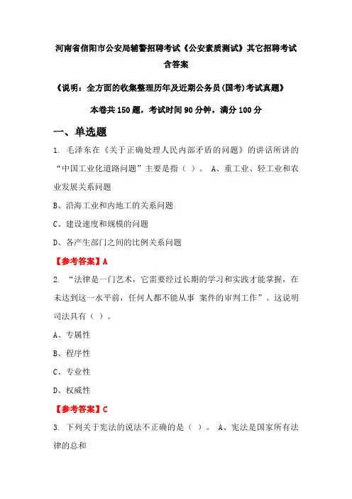 河南省信阳市公安局辅警招聘考试真题《公安素质测试》含答案