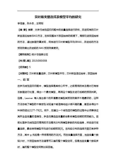 贝叶斯变量选择及模型平均的研究