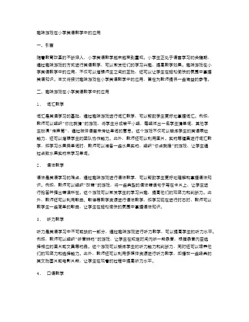 趣味游戏在小学英语教学中的应用