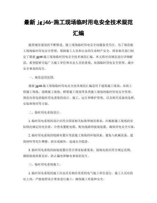 最新jgj46-施工现场临时用电安全技术规范汇编