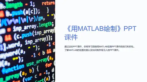 《用MATLAB绘制》课件