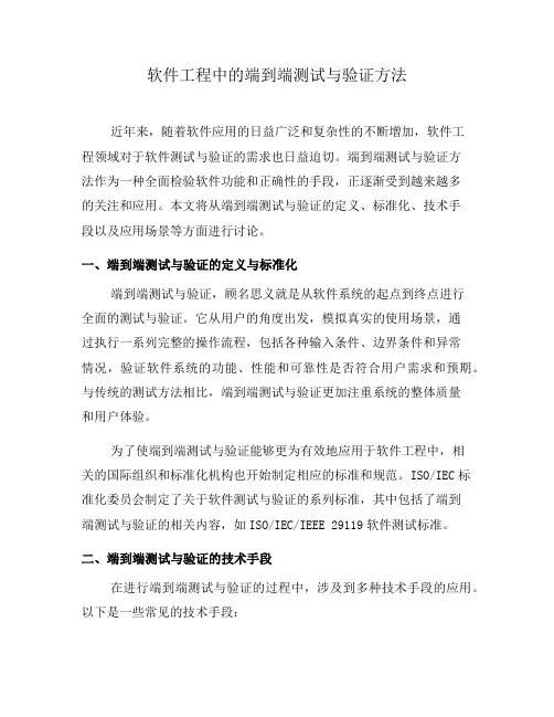 软件工程中的端到端测试与验证方法
