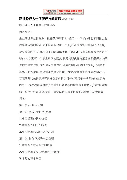 [跟锐方略] 职业经理人十项管理技能训练资料