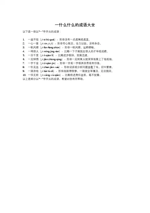 一什么什么的成语大全