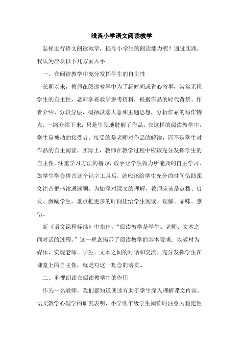 小学语文阅读教学论文