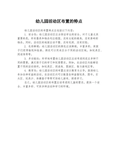 幼儿园活动区布置的特点