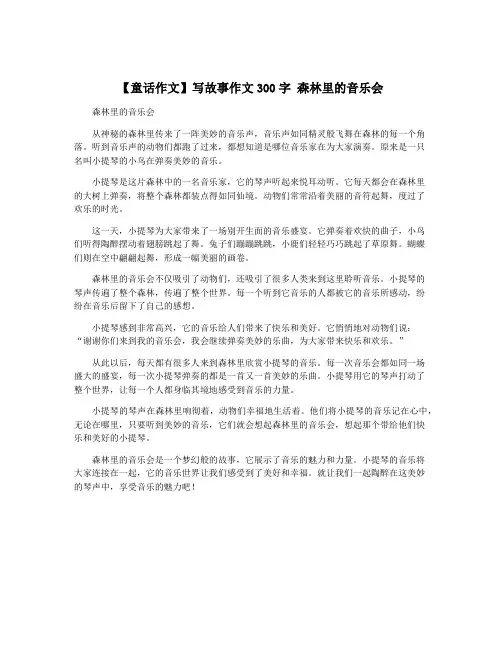 【童话作文】写故事作文300字 森林里的音乐会