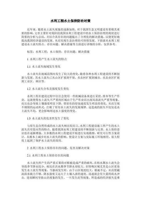 水利工程水土保持防治对策