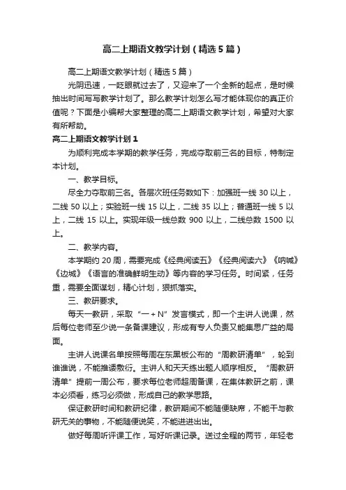 高二上期语文教学计划（精选5篇）