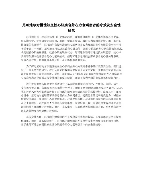 尼可地尔对慢性缺血性心肌病合并心力衰竭患者的疗效及安全性研究