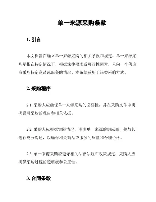 单一来源采购条款