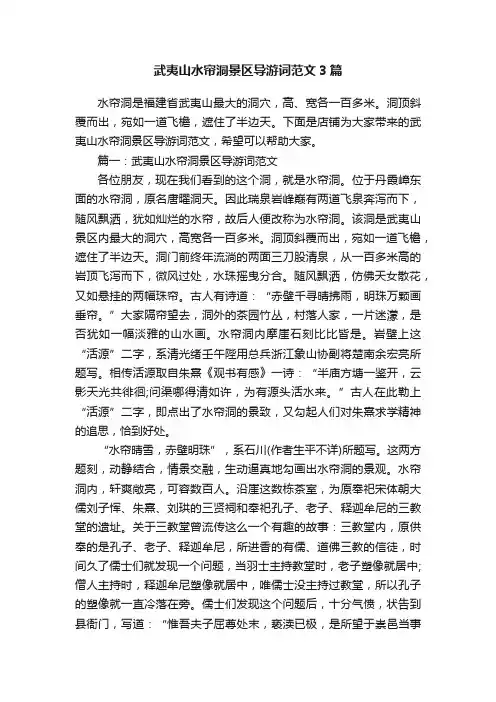 武夷山水帘洞景区导游词范文3篇