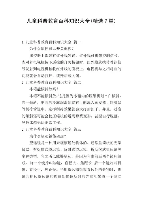 儿童科普教育百科知识大全(精选7篇)