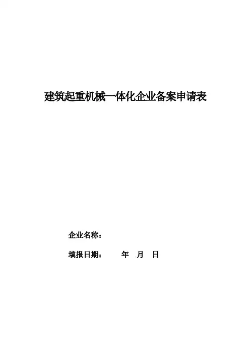 建筑起重机械一体化企业备案申请表