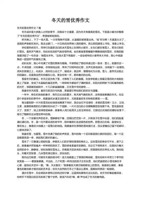 冬天的雪优秀作文7篇
