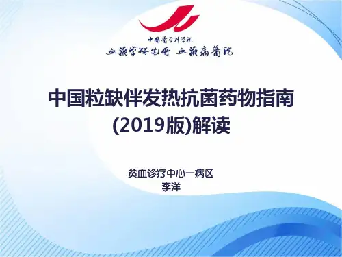 中国粒缺伴发热抗菌药物指南解读