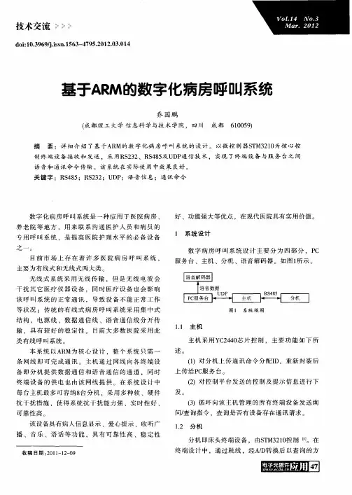 基于ARM的数字化病房呼叫系统