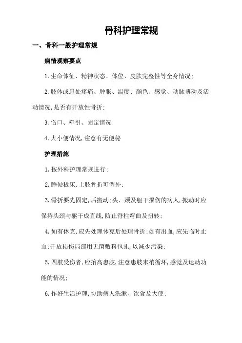 骨科护理常规