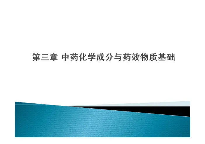 2015执业中药师考试中药一中药化学课件第一章(含2011-2014年真题)