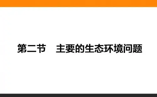 【湘教版】高二地理选修六：3.2《主要的生态环境问题》ppt课件