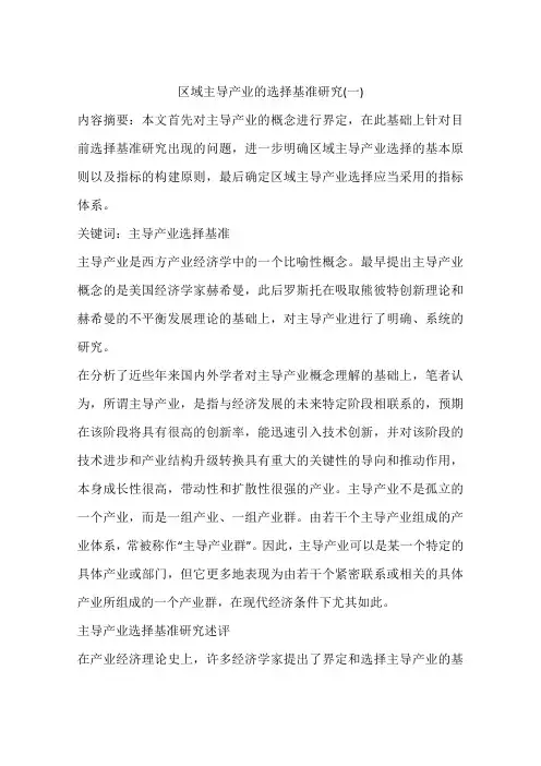 区域主导产业的选择基准研究(一)