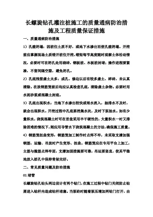 长螺旋钻孔灌注桩施工的质量通病防治措施及工程质量保证措施
