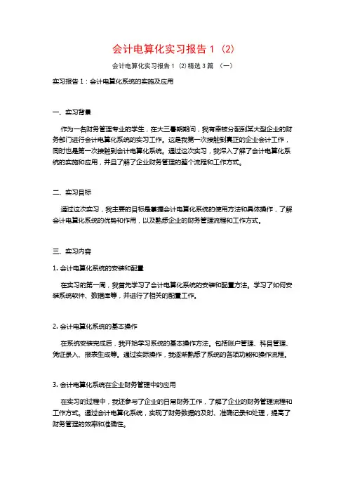 会计电算化实习报告3篇